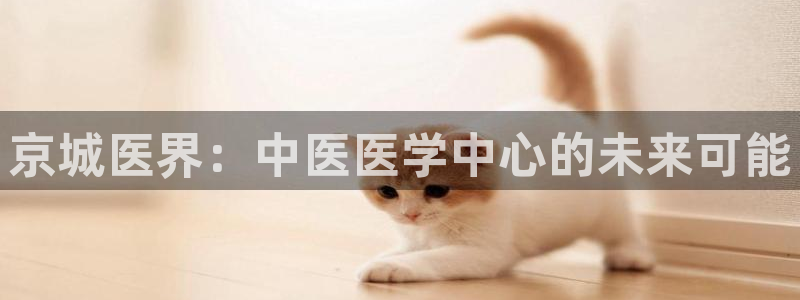 九游会网站网：京城医 