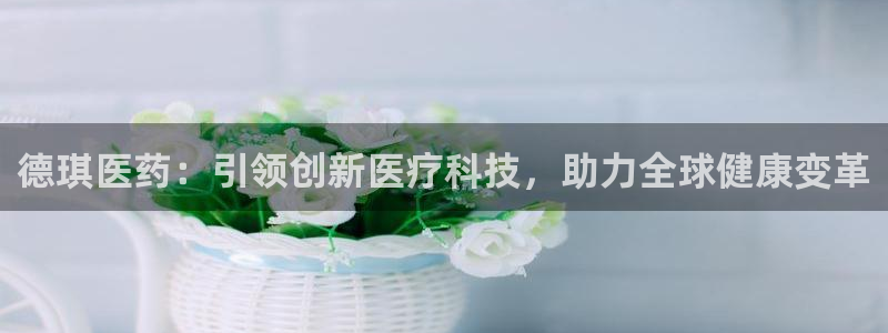 九游会首页官网：德琪 