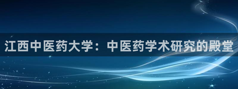 ag老玩家：江西中医 