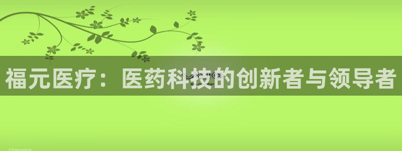九游会官网APP平台