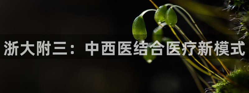 九游会官方链接：浙大 