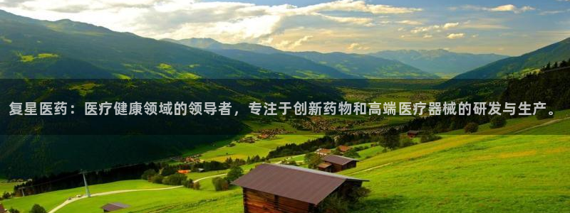 九游会游戏官网：复星