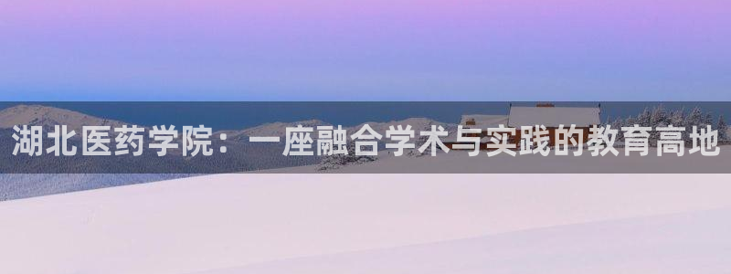 九游会最新网站：湖北