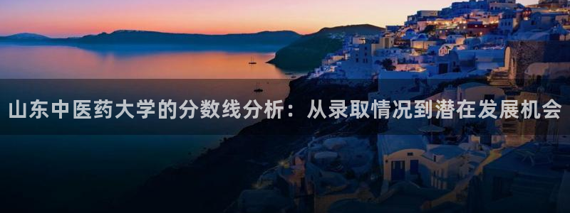 j9九游会登录：山东