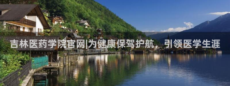 九游会软件：吉林医药