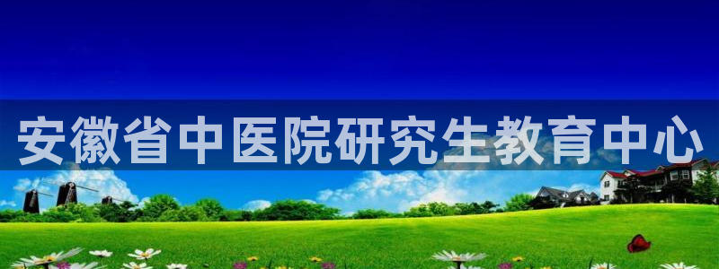 j9九游会中国：安徽