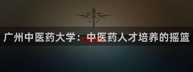 9游会旗舰：广州中医