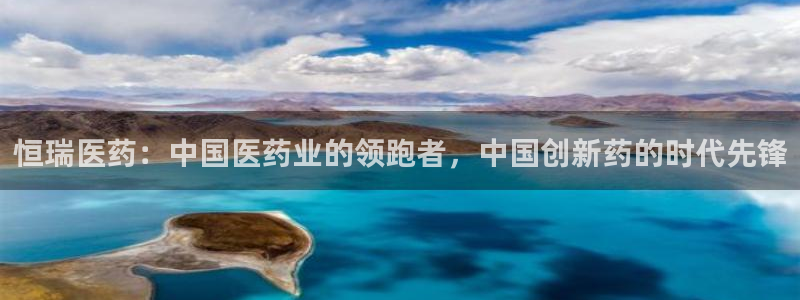 九游j9国际：恒瑞医