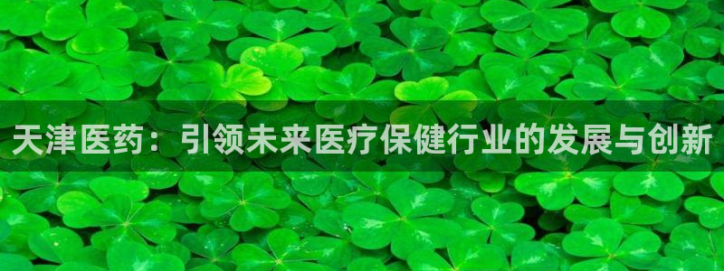 九游会登录网站：天津