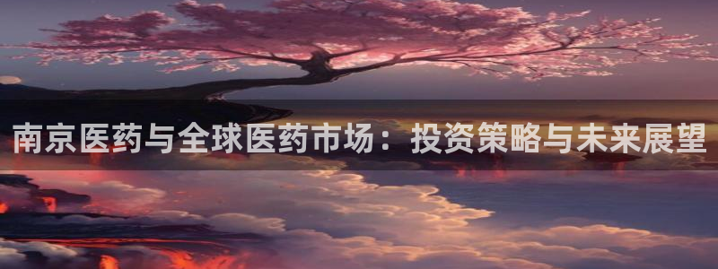 j9九游会平台：南京