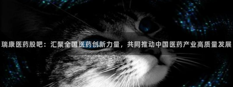 九游会登陆网址：瑞康