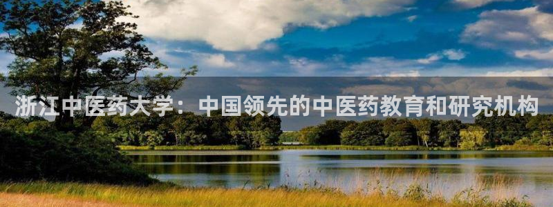 九游会ag私享：浙江