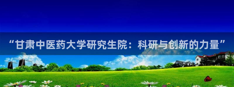 九游会官方地址：“甘