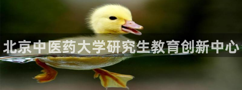 九游会平台网站：北京